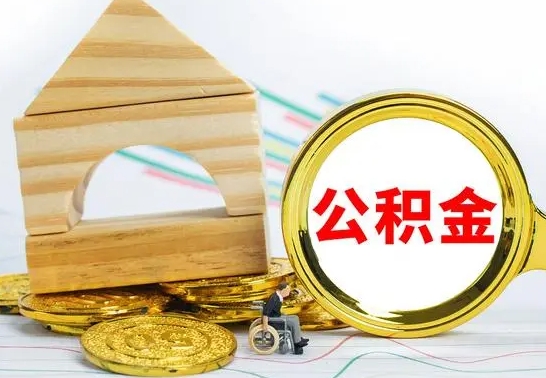 澄迈代提公积金代提（代提公积金怎么操作）